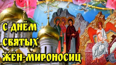 Картинки и открытки. День жен-мироносиц – 2025: душевные и трогательные картинки изображение №6