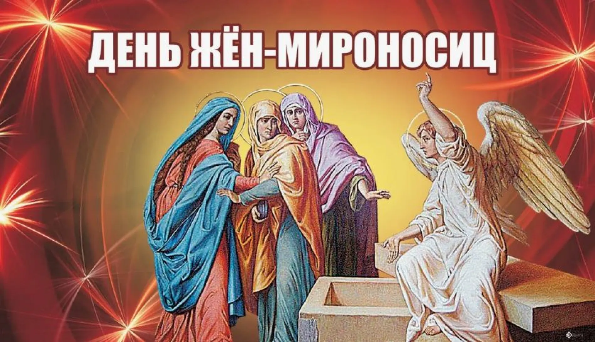 Картинки и открытки. День жен-мироносиц – 2025: душевные и трогательные картинки изображение №9
