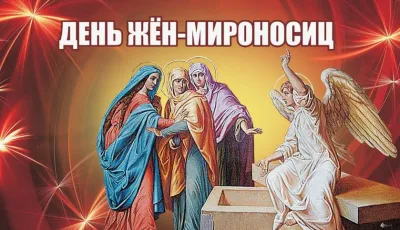 Картинки и открытки. День жен-мироносиц – 2025: душевные и трогательные картинки изображение №7