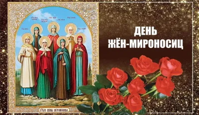 Картинки и открытки. День жен-мироносиц – 2025: душевные и трогательные картинки изображение №8