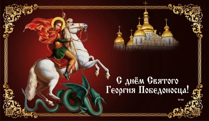 С Днем святого Георгия Победоносца 2025: картинки и открытки «Инфобокс»