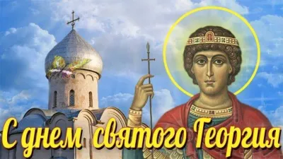 С Днем святого Георгия Победоносца 2025: картинки и открытки «Инфобокс»
