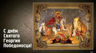 Картинки и открытки. С Днем святого Георгия Победоносца 2025: картинки и открытки изображение №1