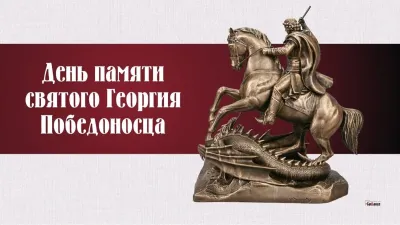 Картинки и открытки. С Днем святого Георгия Победоносца 2025: картинки и открытки изображение №4