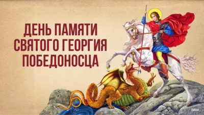 Картинки и открытки. С Днем святого Георгия Победоносца 2025: картинки и открытки изображение №6