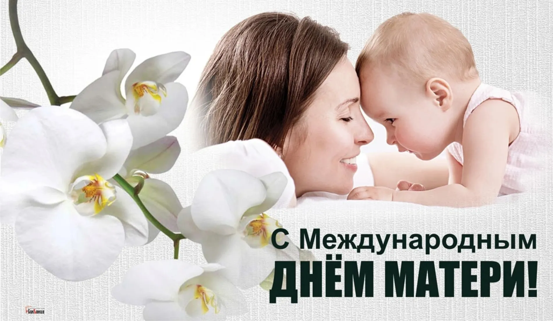 Картинки и открытки. Международный день матери 2025: трогательные и душевные картинки изображение №9