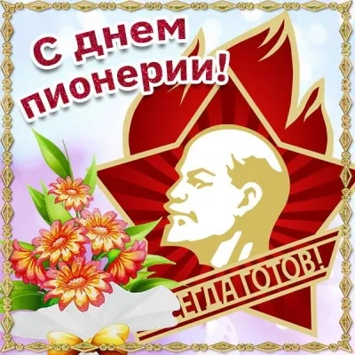 С Днем пионерии