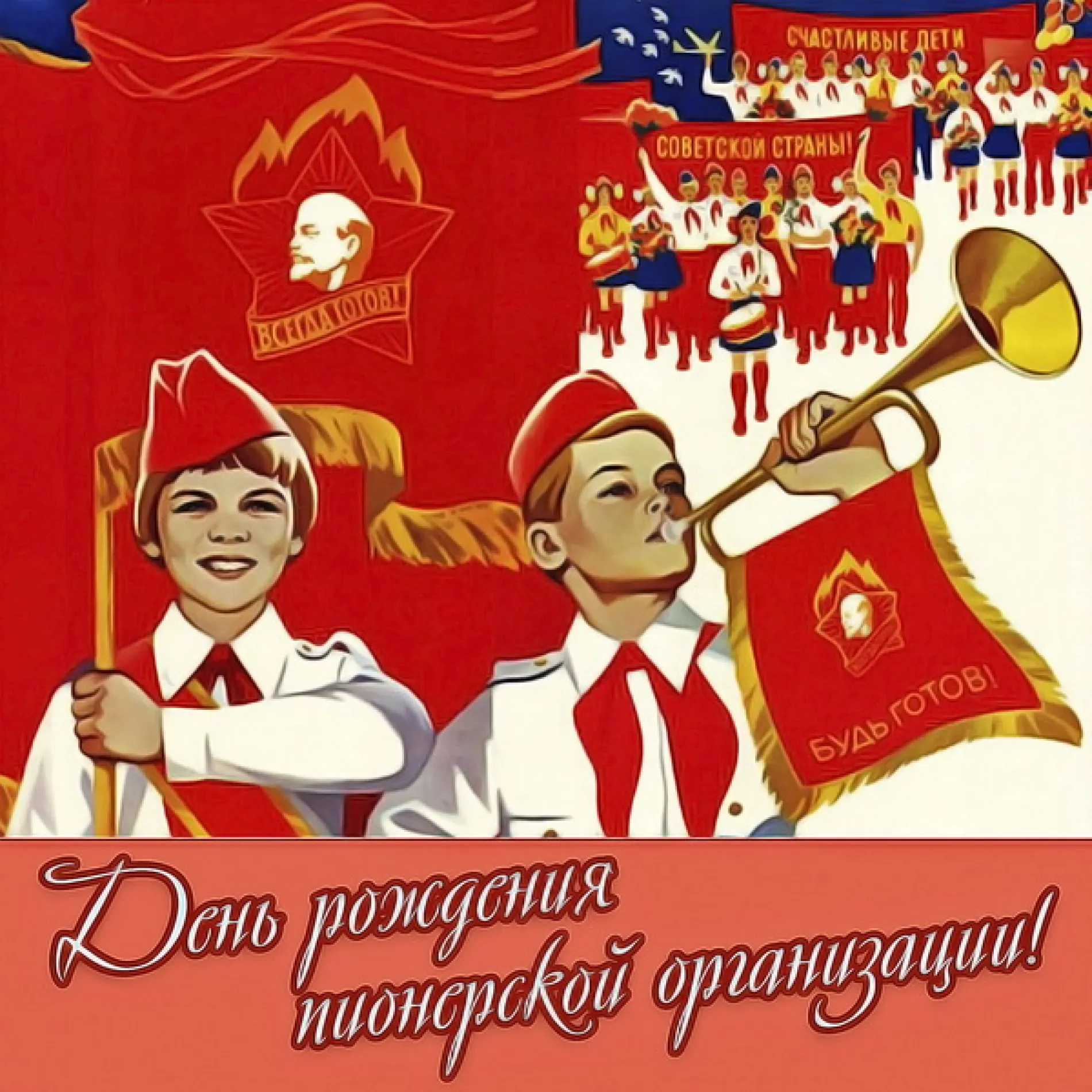 С Днем пионерии