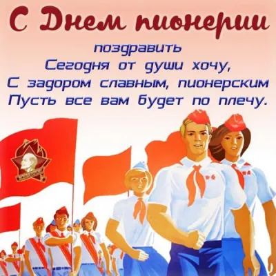 С Днем пионерии