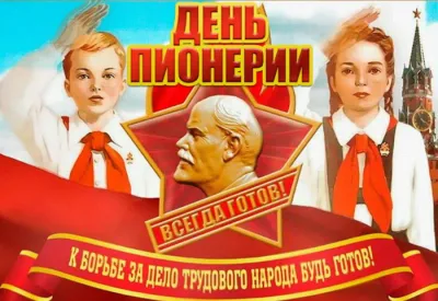 С Днем пионерии