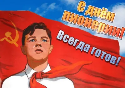 С Днем пионерии