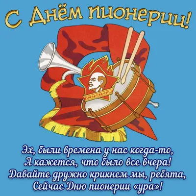 С Днем пионерии
