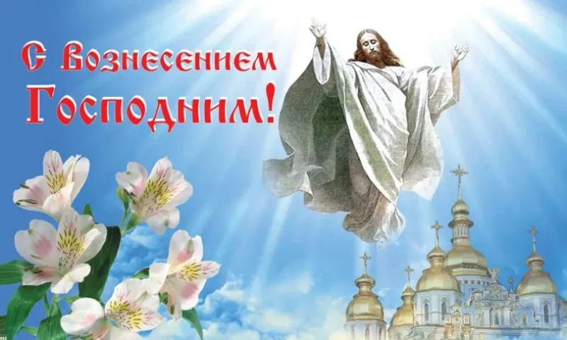 Красивые и душевные картинки на Вознесение Господне 2025