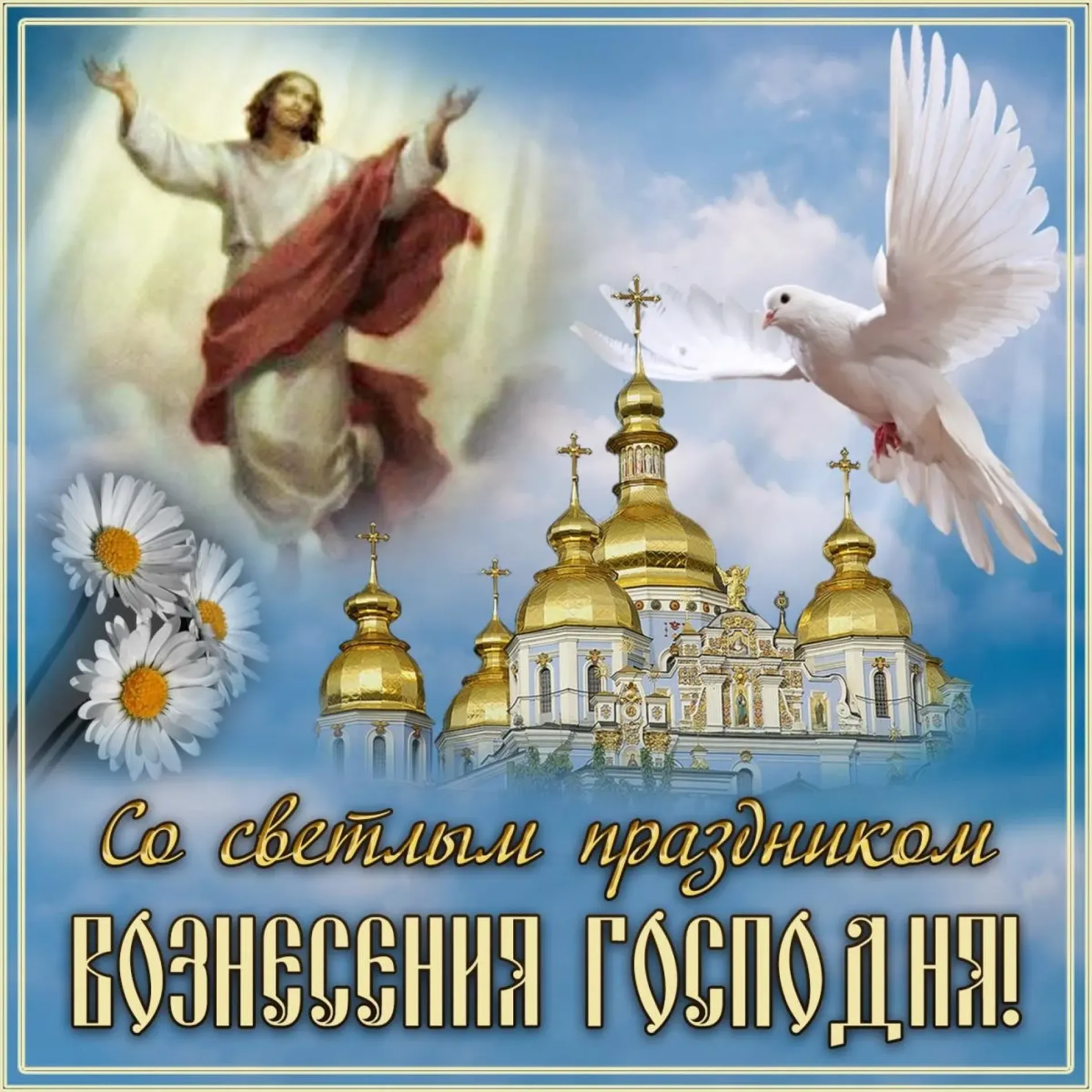 Картинки и открытки. Красивые и душевные картинки на Вознесение Господне 2025 изображение №3
