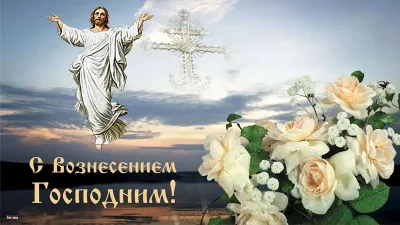 Красивые и душевные картинки на Вознесение Господне 2025