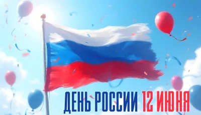 Красивые открытки с Днем России 2025