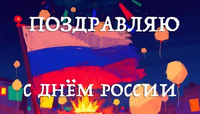 Красивые открытки с Днем России 2025