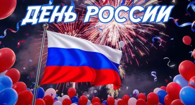 Красивые открытки с Днем России 2025