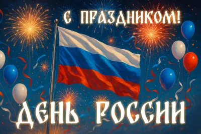 Красивые открытки с Днем России 2025