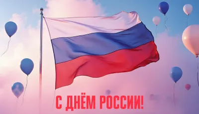 Красивые открытки с Днем России 2025