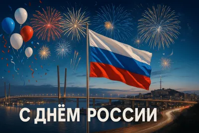 Красивые открытки с Днем России 2025