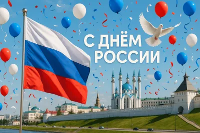 Красивые открытки с Днем России 2025