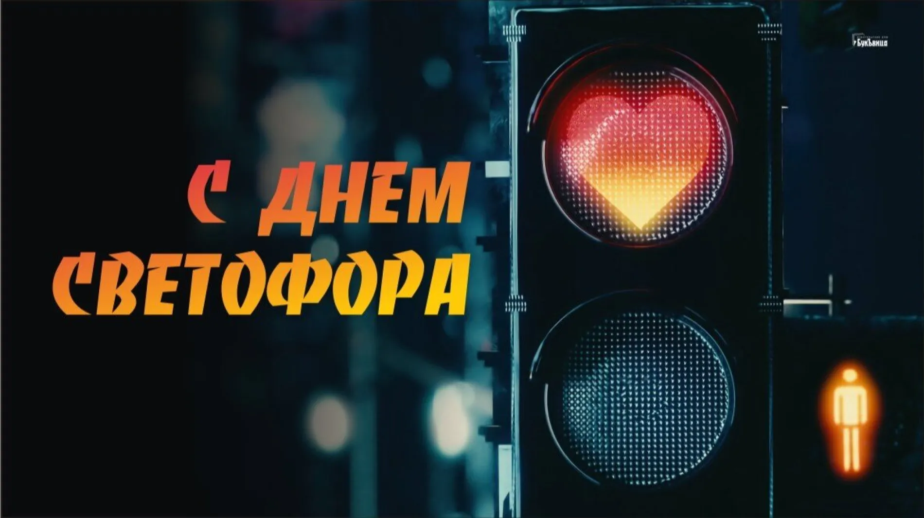 Международный дент светофора 2025