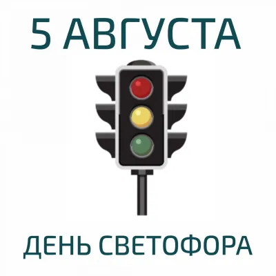 Международный дент светофора 2025