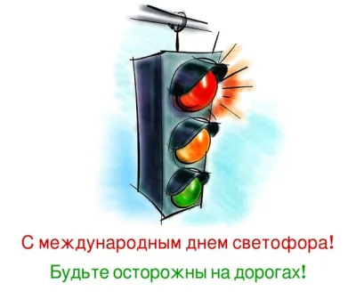 Международный дент светофора 2025