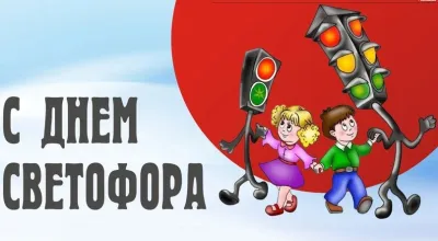 Международный дент светофора 2025