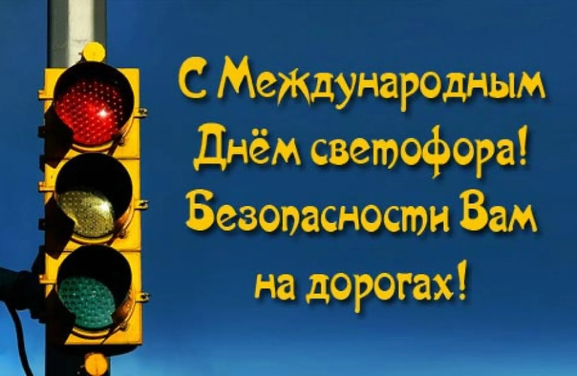 Международный дент светофора 2025