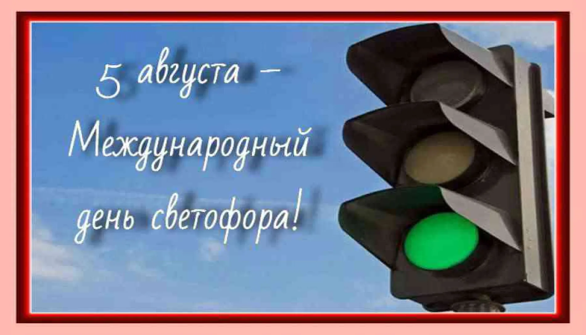 Международный дент светофора 2025