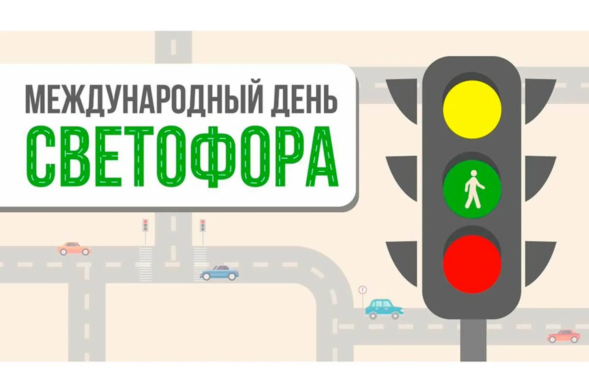 Международный дент светофора 2025