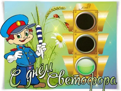 Международный дент светофора 2025