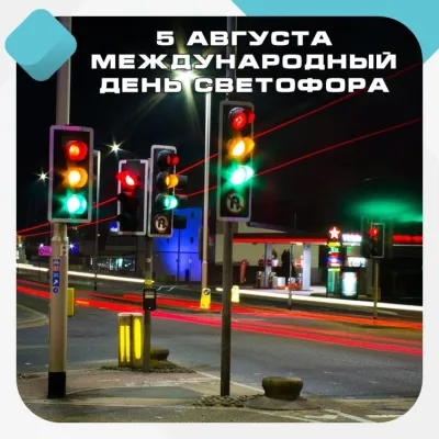 Международный дент светофора 2025