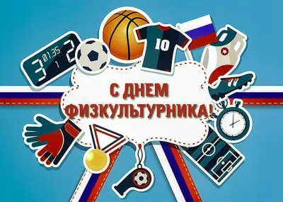 День физкультурника 2025: красивые и прикольные картинки «Инфобокс»