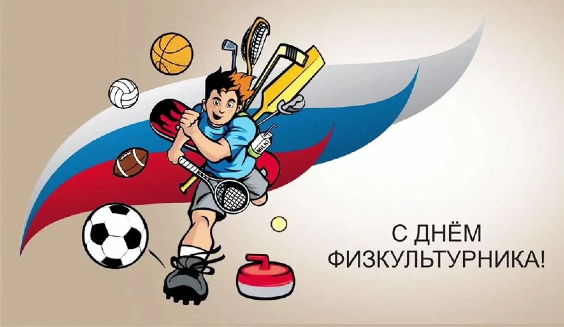 С Днем физкультурника 2025