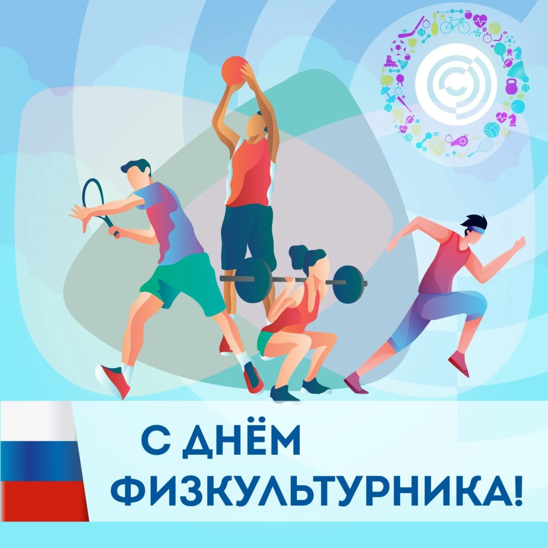 С Днем физкультурника 2025