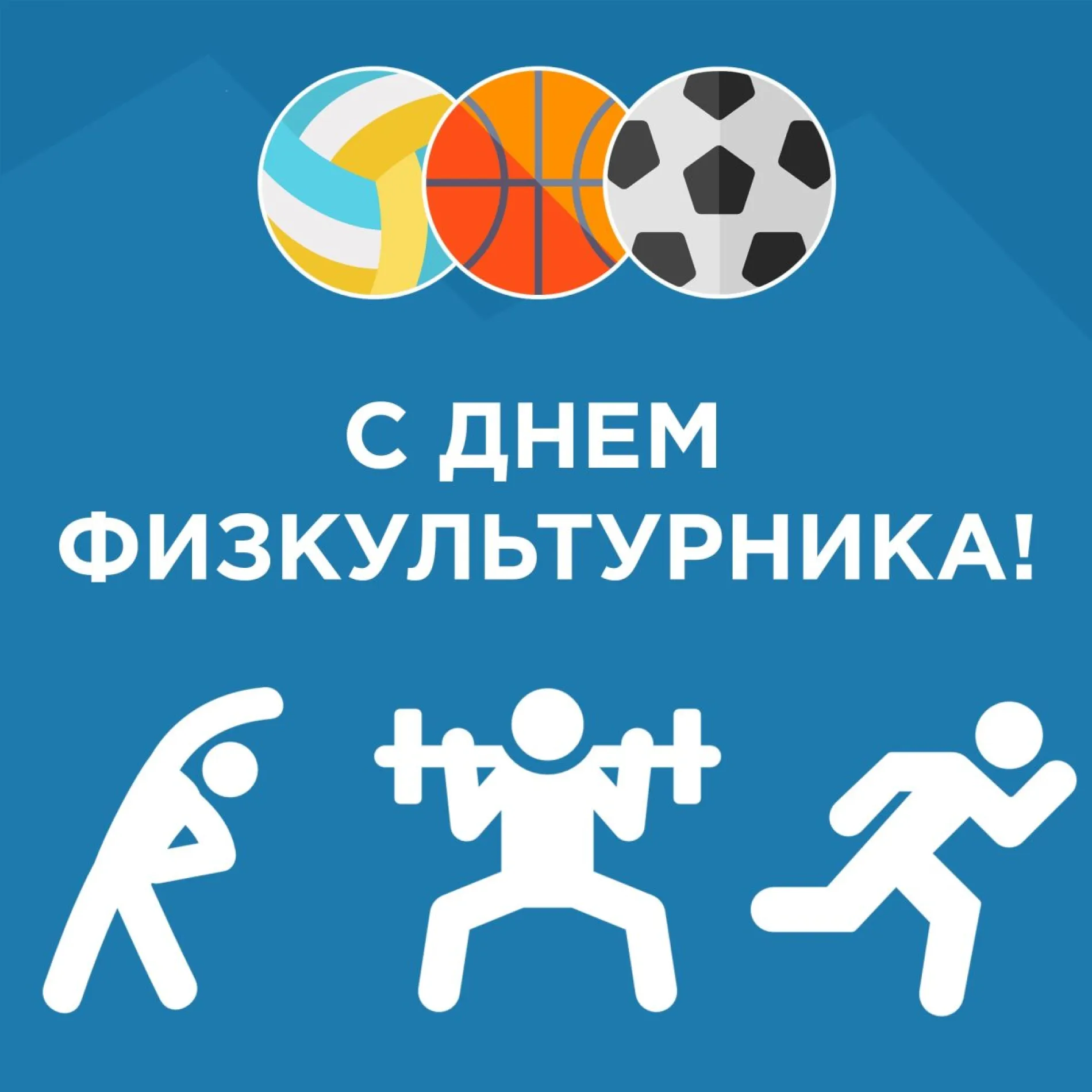 С Днем физкультурника 2025