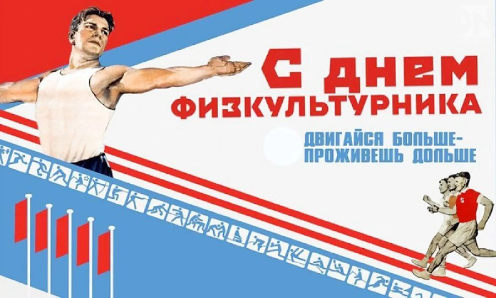 С Днем физкультурника 2025