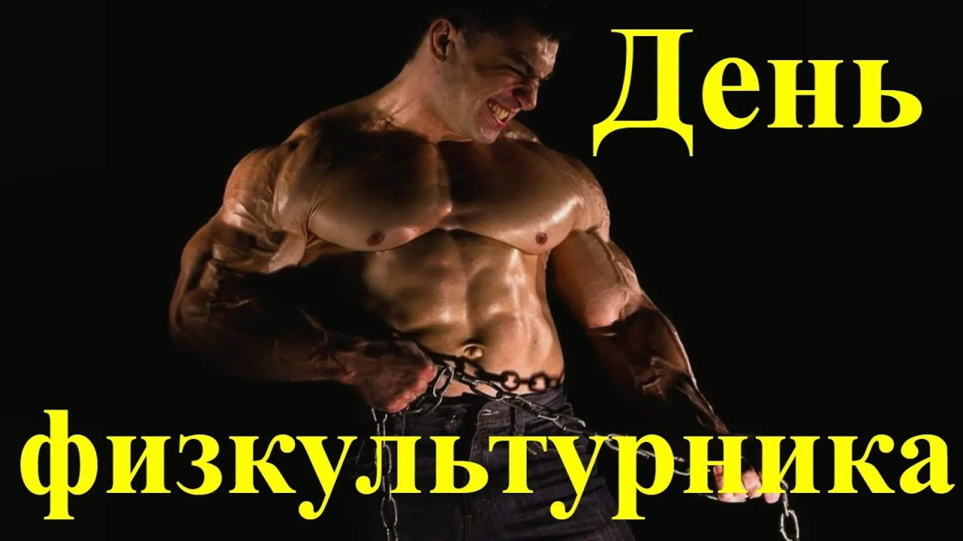 С Днем физкультурника 2025