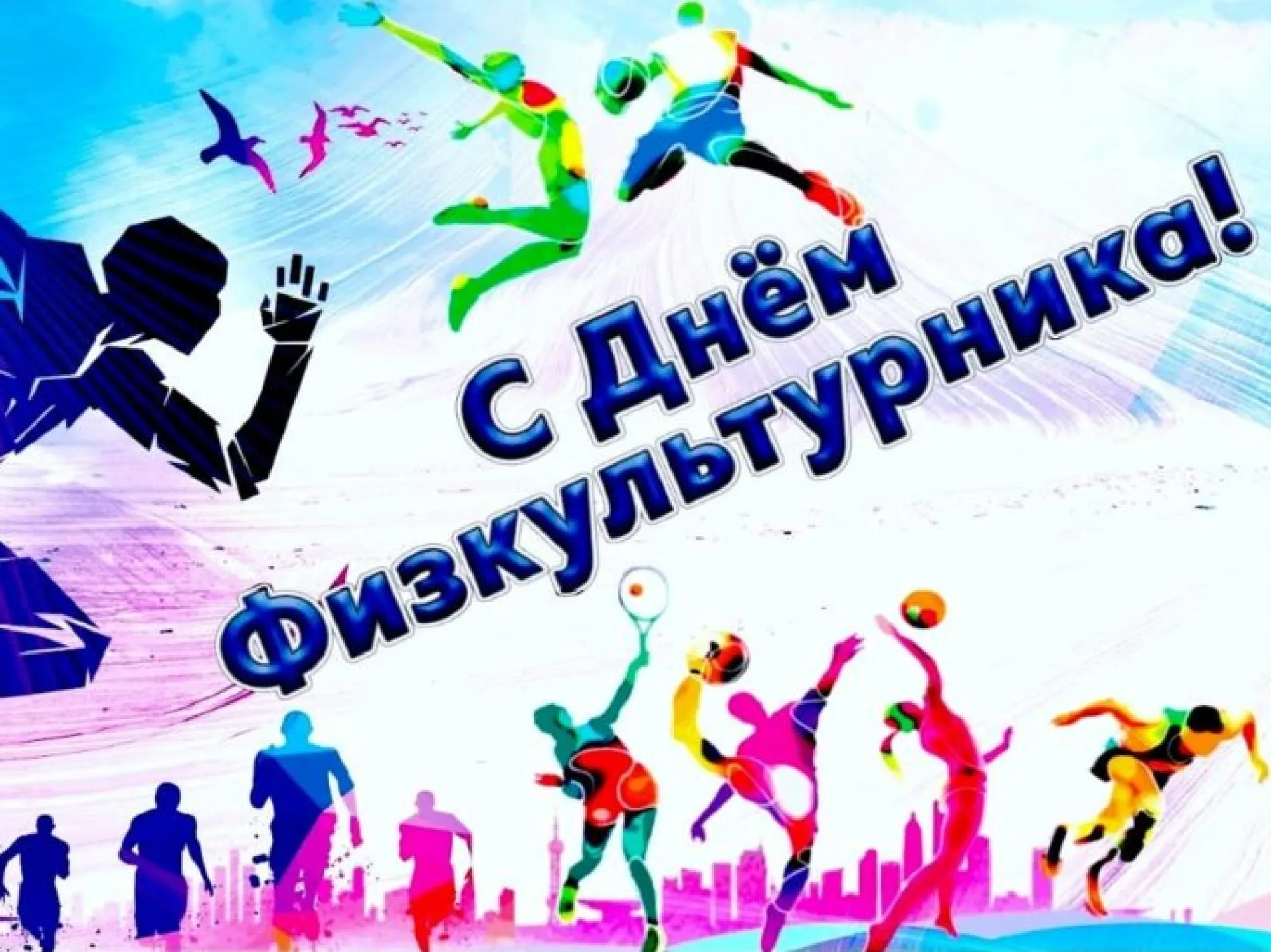 С Днем физкультурника 2025