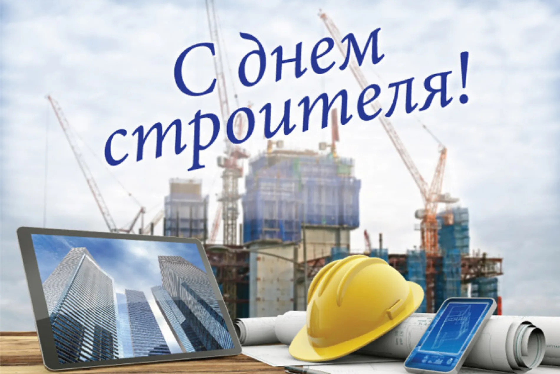 С Днем строителя 2025