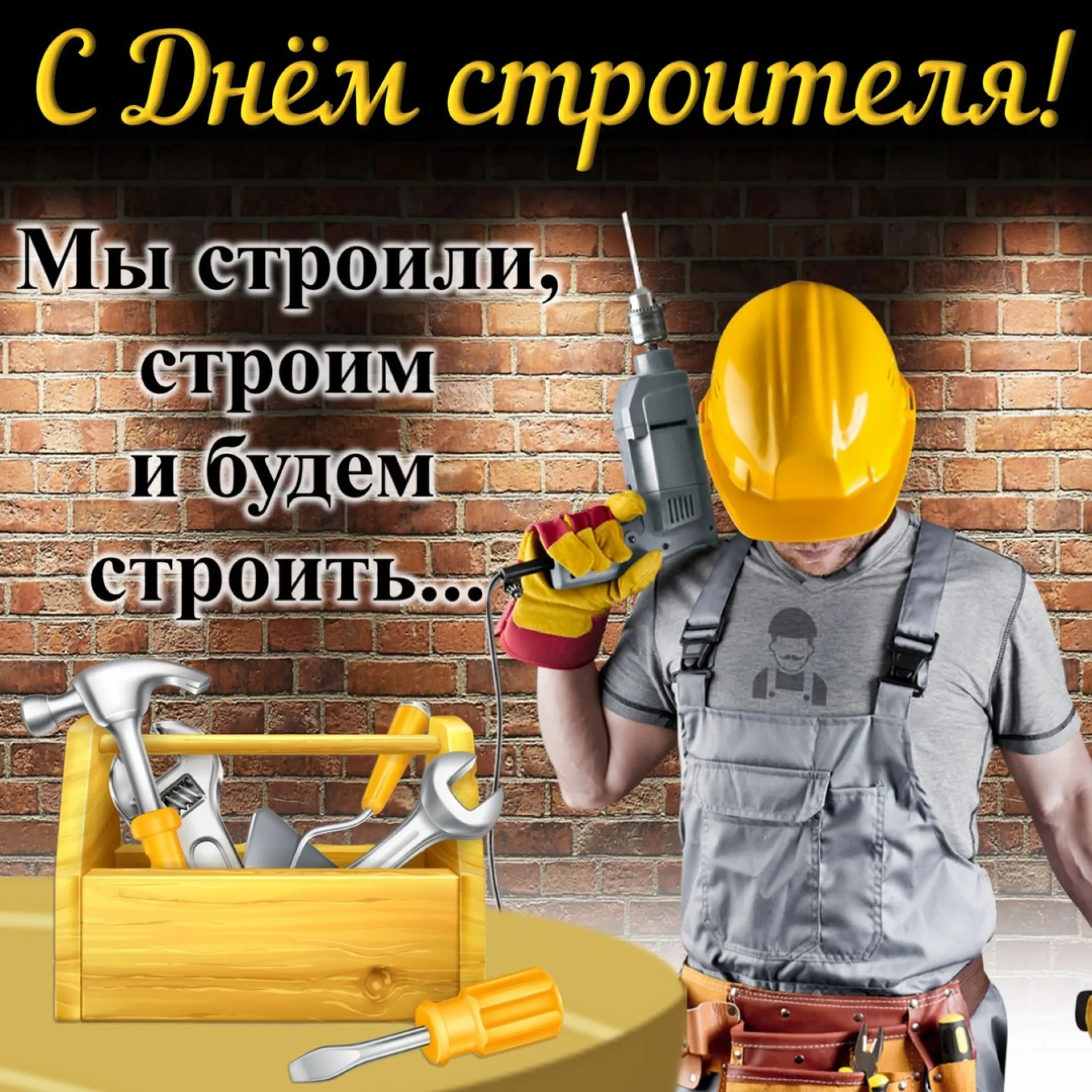 С Днем строителя 2025