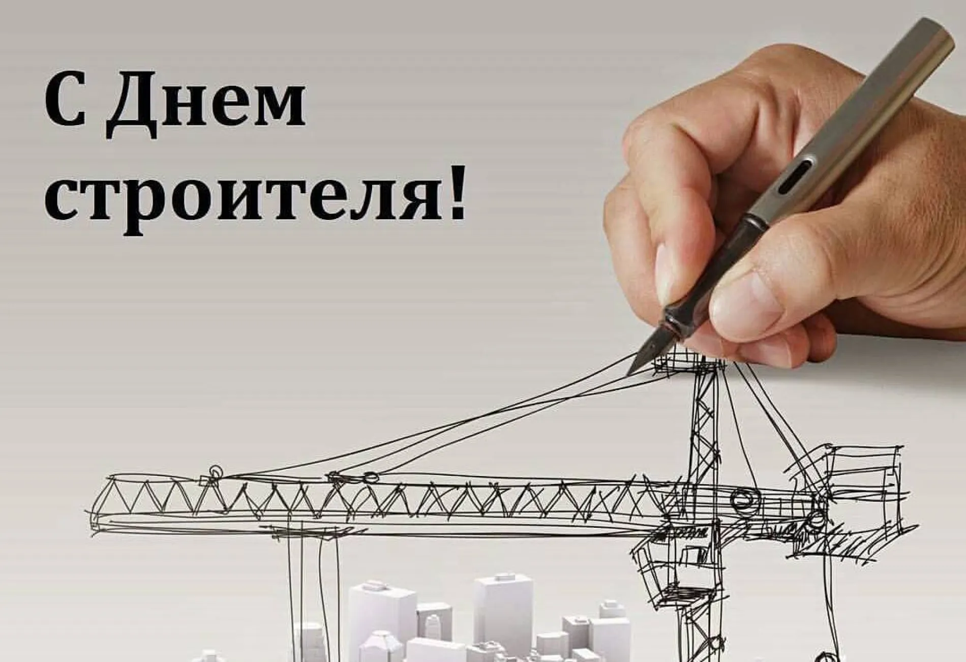 С Днем строителя 2025