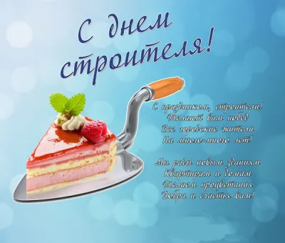 С Днем строителя 2025
