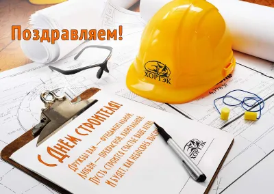 С Днем строителя 2025