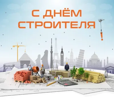 С Днем строителя 2025