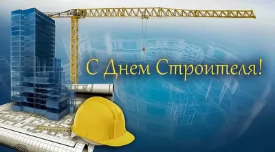 С Днем строителя 2025