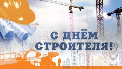 С Днем строителя 2025